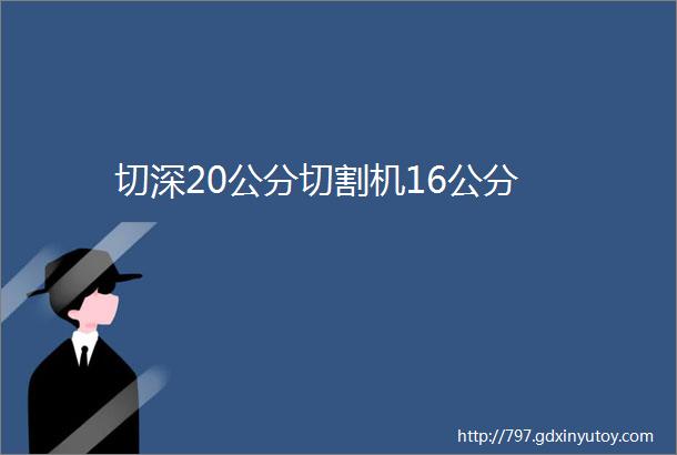 切深20公分切割机16公分