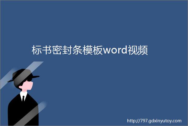 标书密封条模板word视频