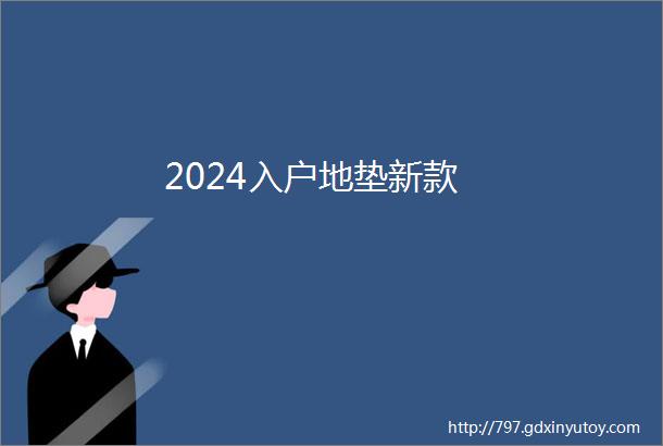 2024入户地垫新款