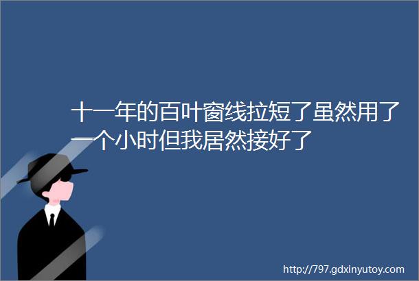 十一年的百叶窗线拉短了虽然用了一个小时但我居然接好了