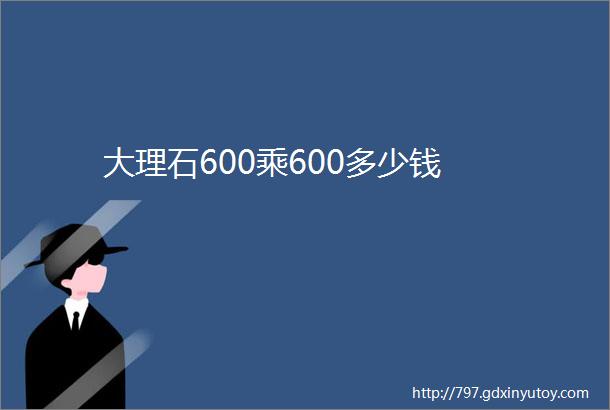 大理石600乘600多少钱