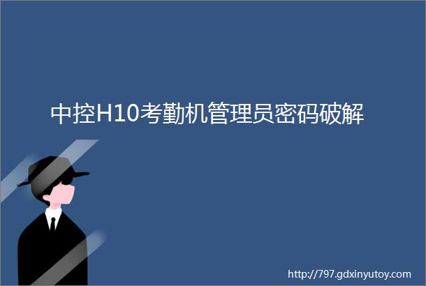 中控H10考勤机管理员密码破解