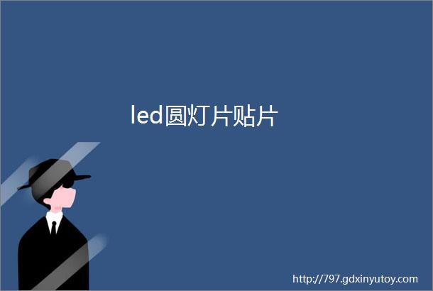 led圆灯片贴片