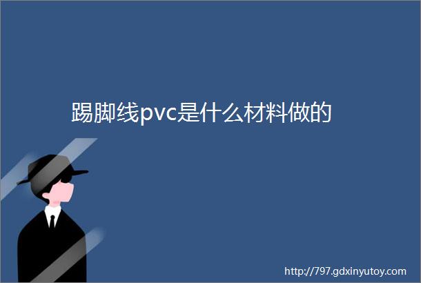 踢脚线pvc是什么材料做的