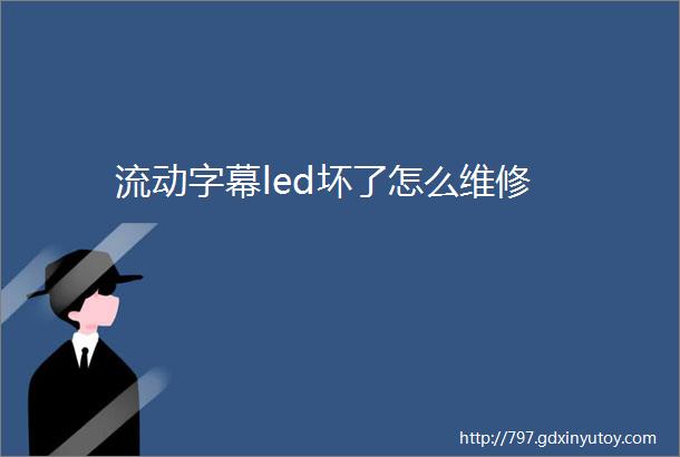 流动字幕led坏了怎么维修