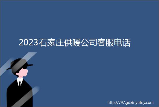 2023石家庄供暖公司客服电话