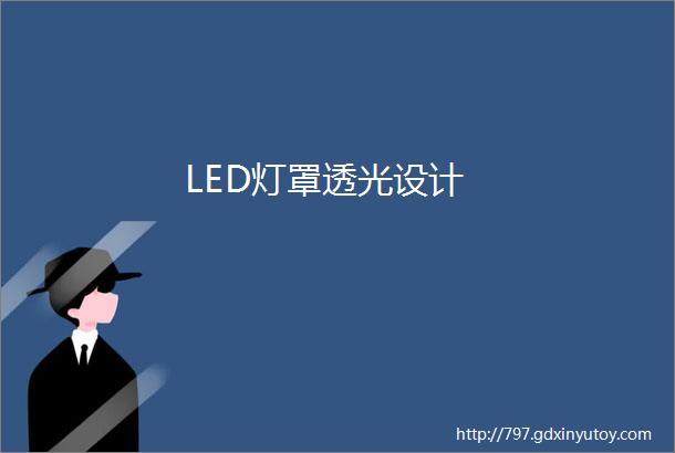 LED灯罩透光设计