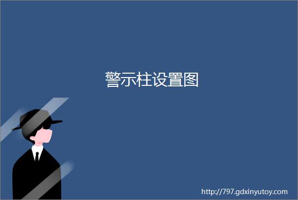 警示柱设置图