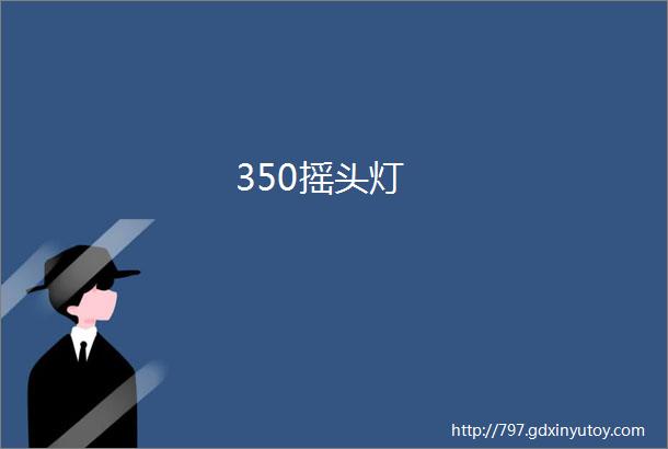 350摇头灯