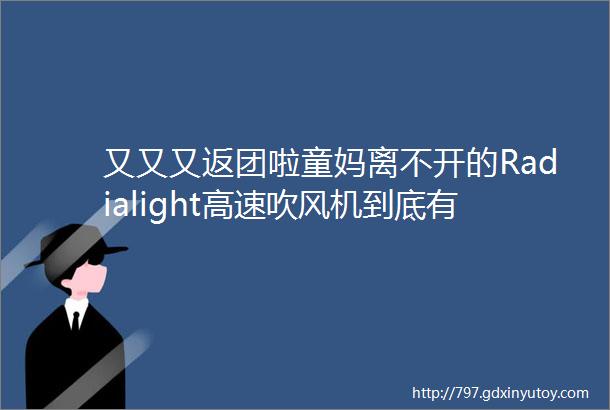 又又又返团啦童妈离不开的Radialight高速吹风机到底有啥好3分钟吹干长湿发丝滑不毛躁