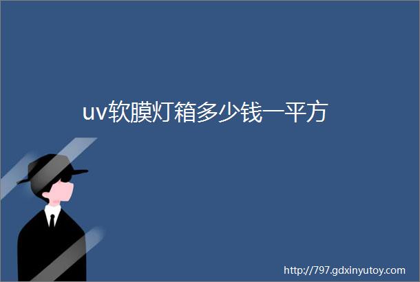 uv软膜灯箱多少钱一平方