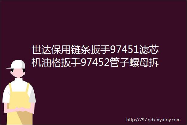 世达保用链条扳手97451滤芯机油格扳手97452管子螺母拆装钳