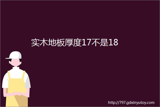 实木地板厚度17不是18