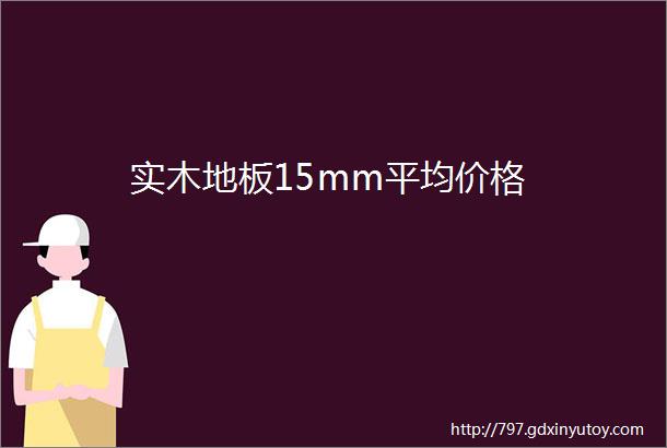 实木地板15mm平均价格