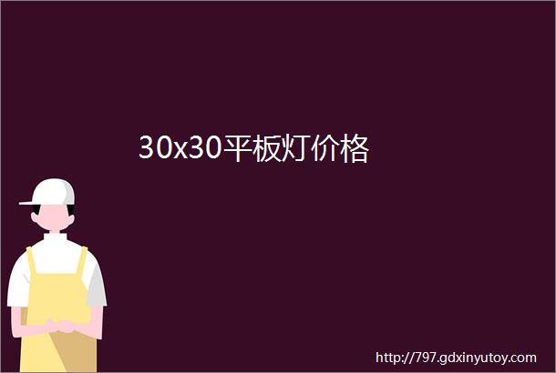 30x30平板灯价格