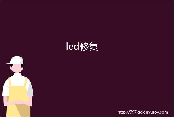 led修复