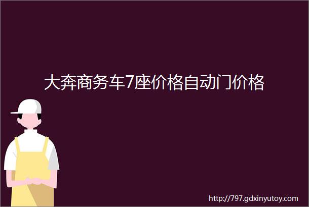 大奔商务车7座价格自动门价格