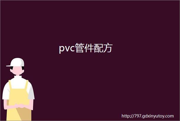 pvc管件配方