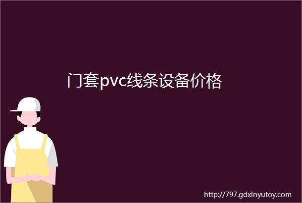 门套pvc线条设备价格