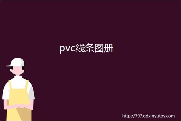 pvc线条图册