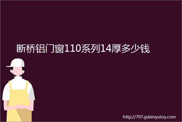 断桥铝门窗110系列14厚多少钱