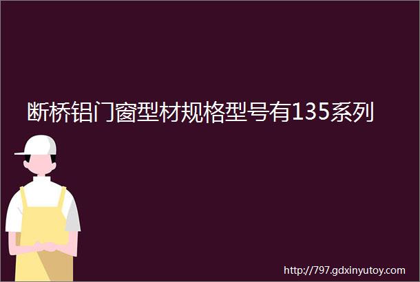 断桥铝门窗型材规格型号有135系列