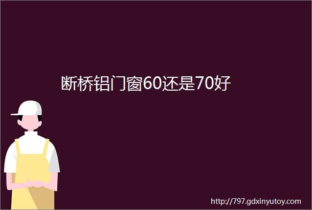 断桥铝门窗60还是70好