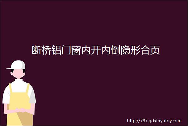 断桥铝门窗内开内倒隐形合页