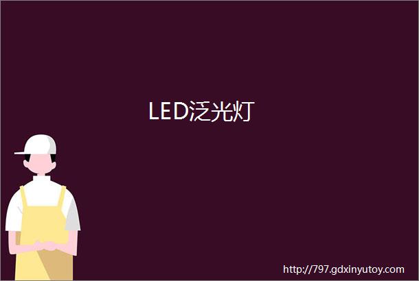 LED泛光灯