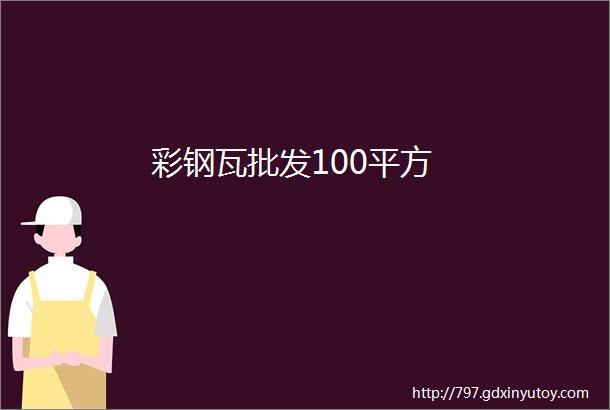 彩钢瓦批发100平方