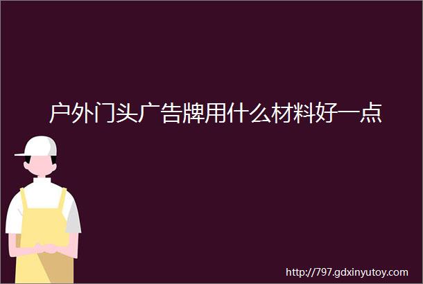 户外门头广告牌用什么材料好一点