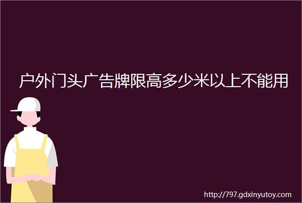 户外门头广告牌限高多少米以上不能用