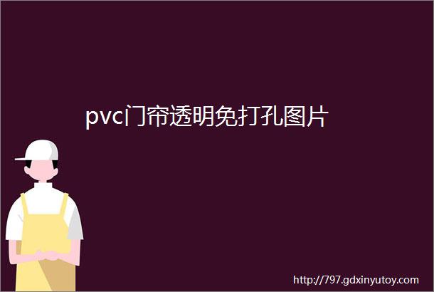 pvc门帘透明免打孔图片