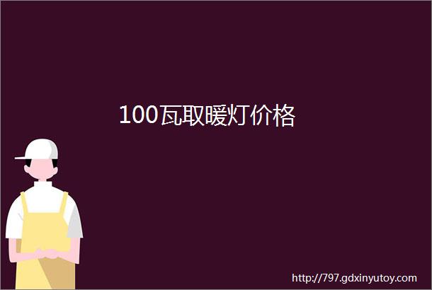 100瓦取暖灯价格