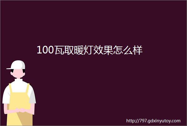 100瓦取暖灯效果怎么样