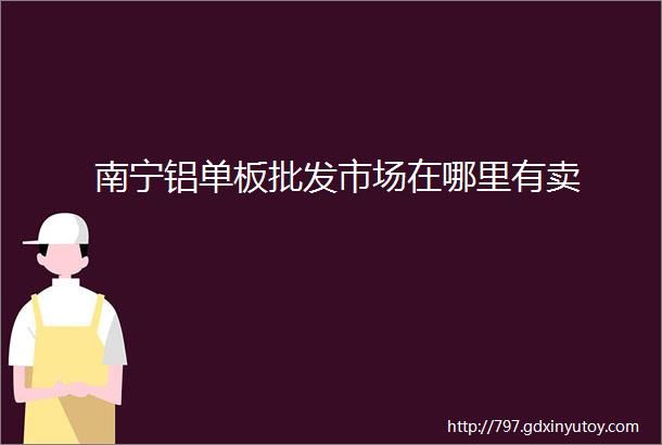 南宁铝单板批发市场在哪里有卖