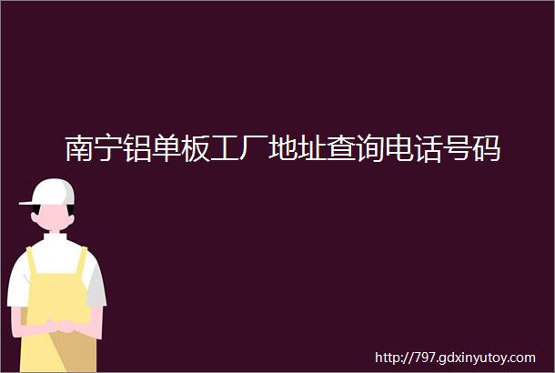 南宁铝单板工厂地址查询电话号码