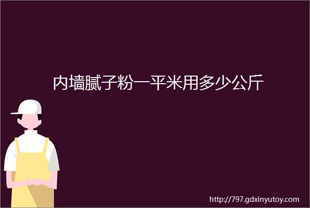 内墙腻子粉一平米用多少公斤