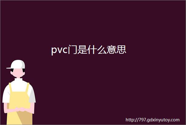 pvc门是什么意思