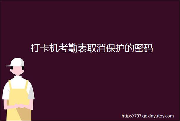 打卡机考勤表取消保护的密码