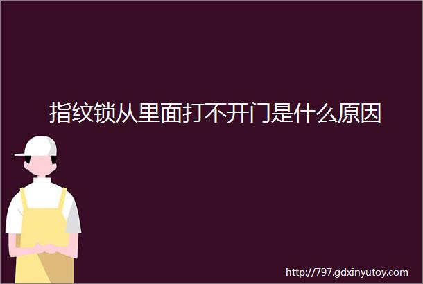 指纹锁从里面打不开门是什么原因