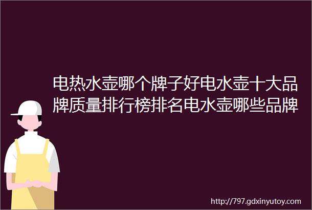 电热水壶哪个牌子好电水壶十大品牌质量排行榜排名电水壶哪些品牌好