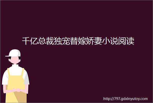 千亿总裁独宠替嫁娇妻小说阅读