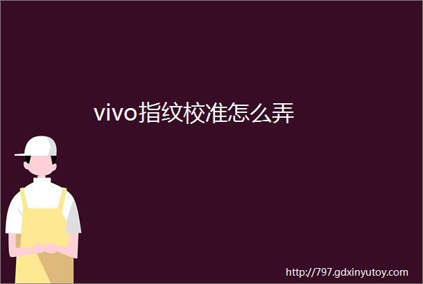 vivo指纹校准怎么弄