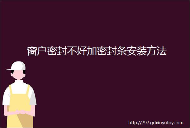 窗户密封不好加密封条安装方法