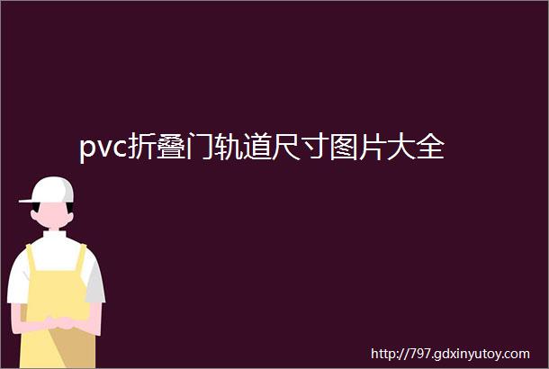 pvc折叠门轨道尺寸图片大全