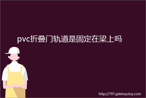 pvc折叠门轨道是固定在梁上吗