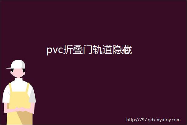 pvc折叠门轨道隐藏