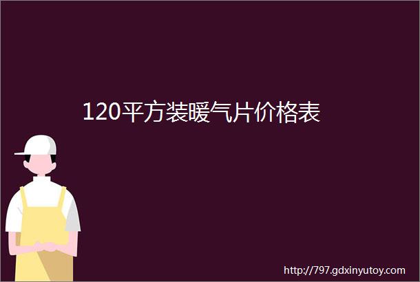 120平方装暖气片价格表