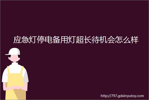 应急灯停电备用灯超长待机会怎么样